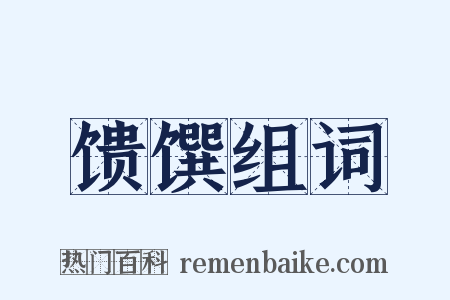 馈馔组词是什么意思的图片